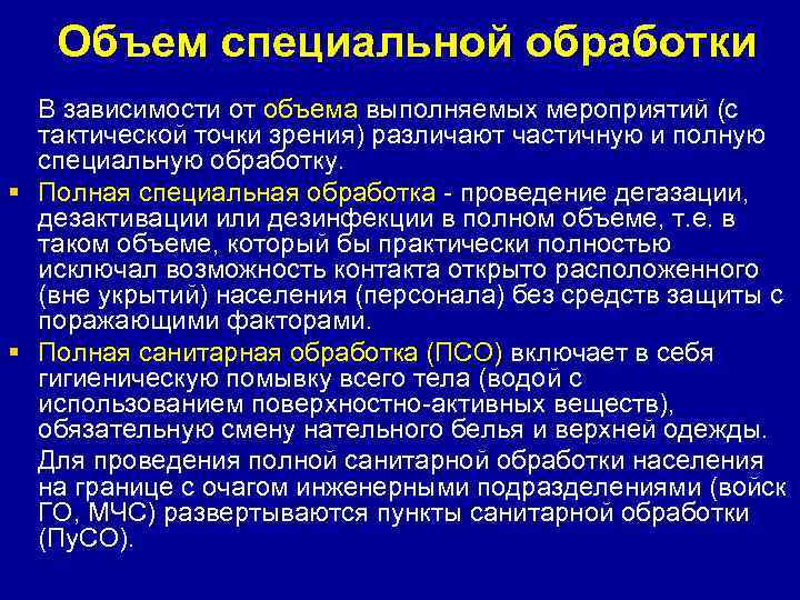   Объем специальной обработки  В зависимости от объема выполняемых мероприятий (с 