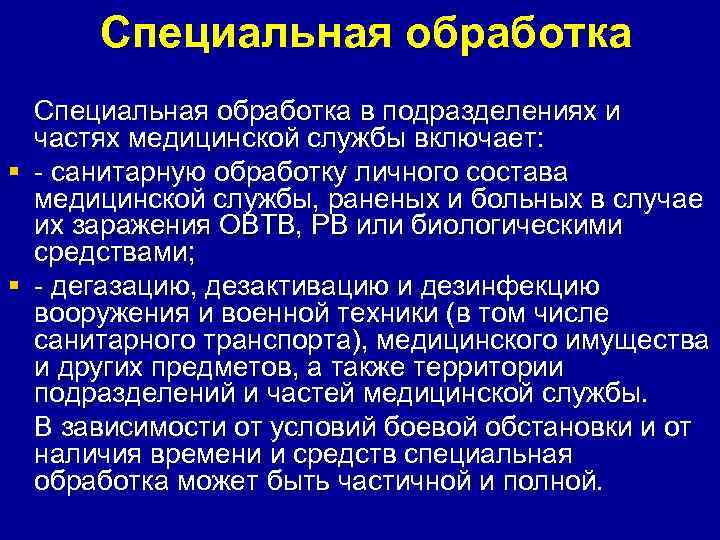 Частичная специальная обработка. Специальная обработка и санитарная обработка. Специальная обработка в подразделениях и частях медицинской службы. Полная санитарная обработка личного состава. Частичная и полная специальная обработка.