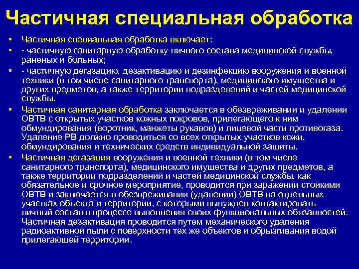 Частичная специальная обработка § Частичная специальная обработка включает: § - частичную санитарную обработку личного