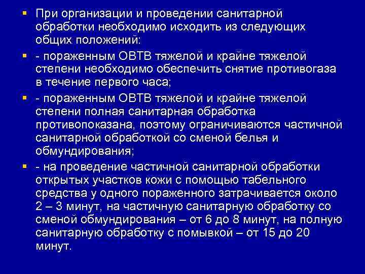 § При организации и проведении санитарной  обработки необходимо исходить из следующих  общих