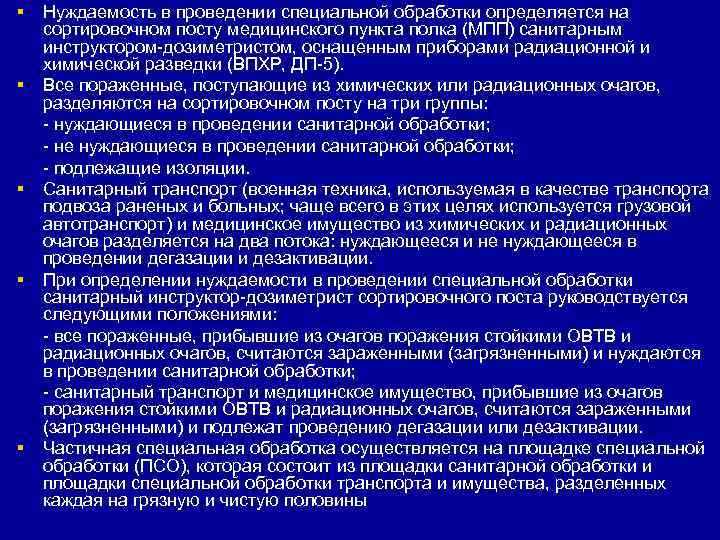 § Нуждаемость в проведении специальной обработки определяется на  сортировочном посту медицинского пункта полка