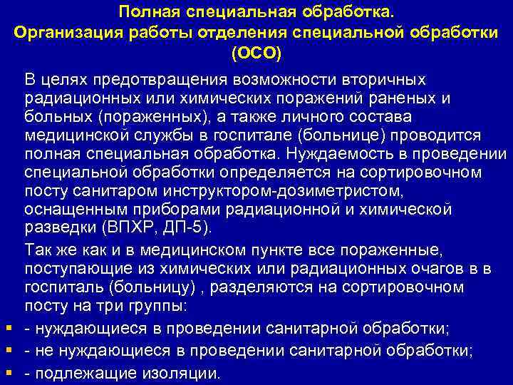    Полная специальная обработка. Организация работы отделения специальной обработки   