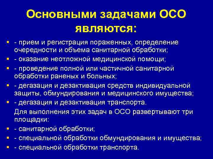  Основными задачами ОСО  являются: § - прием и регистрация пораженных, определение 