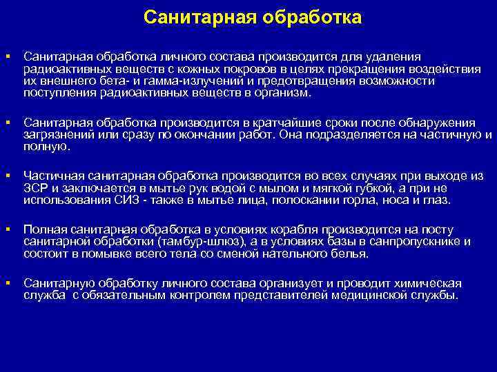      Санитарная обработка § Санитарная обработка личного состава производится для