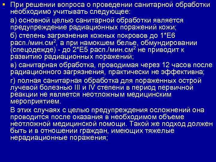 § При решении вопроса о проведении санитарной обработки  необходимо учитывать следующее:  а)