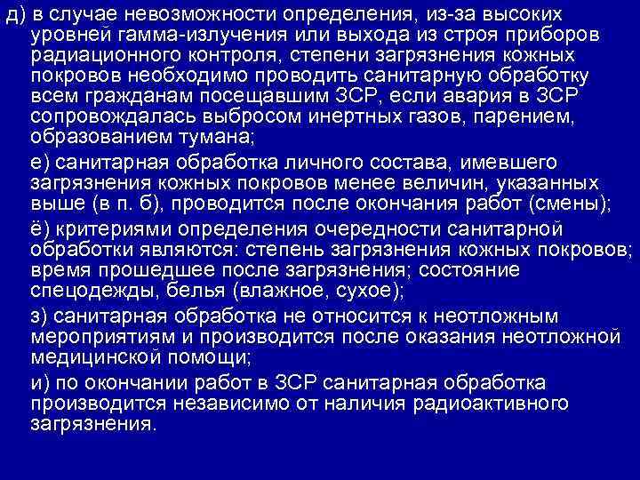д) в случае невозможности определения, из-за высоких  уровней гамма-излучения или выхода из строя