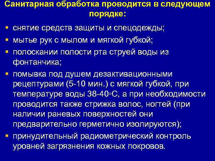 Санитарная обработка проводится в следующем    порядке: § снятие средств защиты и