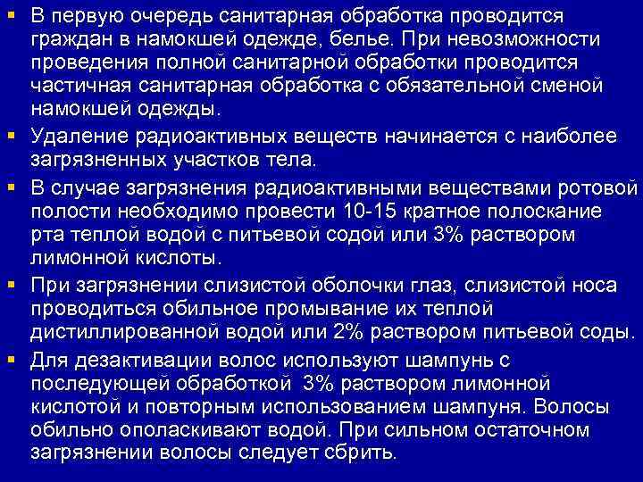 § В первую очередь санитарная обработка проводится  граждан в намокшей одежде, белье. При