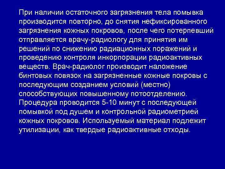 При наличии остаточного загрязнения тела помывка производится повторно, до снятия нефиксированного загрязнения кожных покровов,