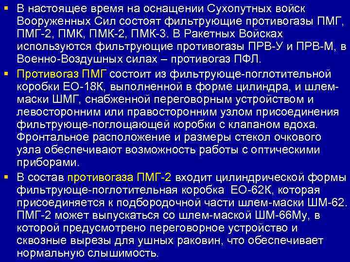 § В настоящее время на оснащении Сухопутных войск  Вооруженных Сил состоят фильтрующие противогазы
