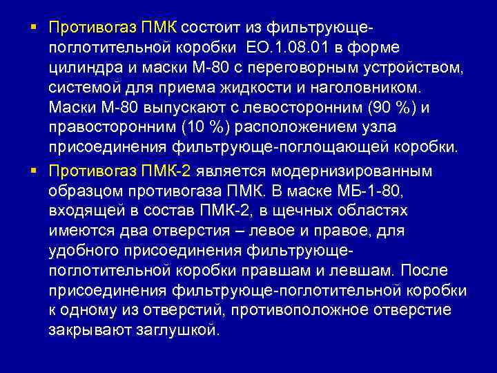 § Противогаз ПМК состоит из фильтрующе-  поглотительной коробки ЕО. 1. 08. 01 в