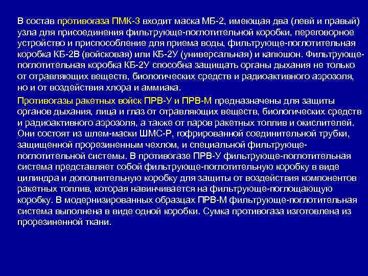В состав противогаза ПМК-3 входит маска МБ-2, имеющая два (левй и правый) узла для