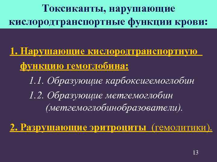   Токсиканты, нарушающие  кислородтранспортные функции крови: 1. Нарушающие кислородтранспортную   функцию