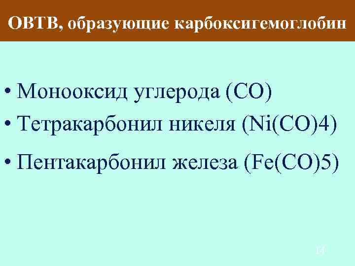 ОВТВ, образующие карбоксигемоглобин • Монооксид углерода (СО)  • Тетракарбонил никеля (Ni(CO)4) • Пентакарбонил