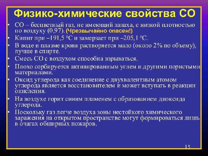   (Чрезвычайно опасен!)      15 