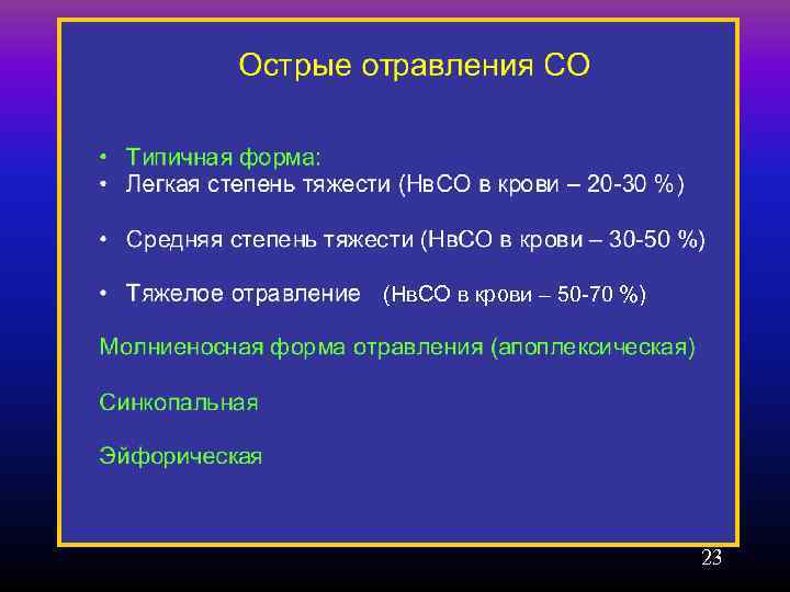 (Hв. CO в крови – 50 -70 %)      23