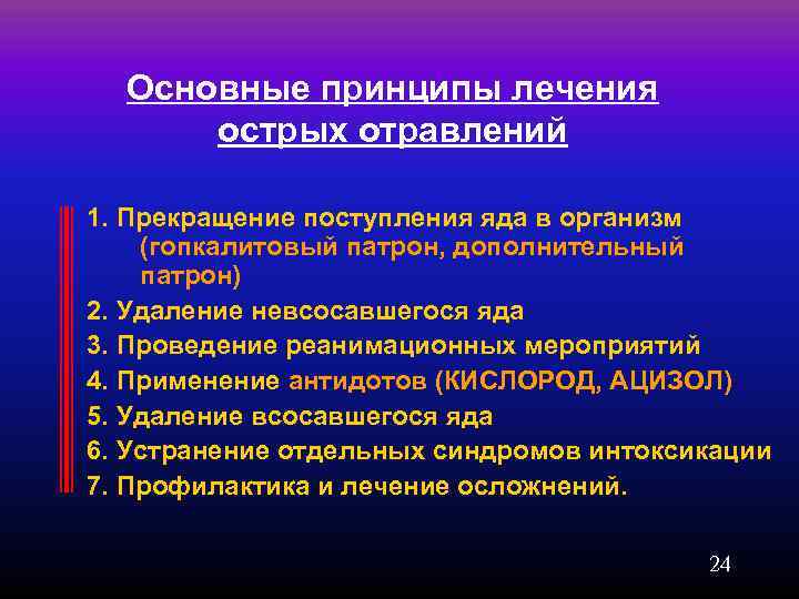  Основные принципы лечения  острых отравлений 1. Прекращение поступления яда в организм (гопкалитовый
