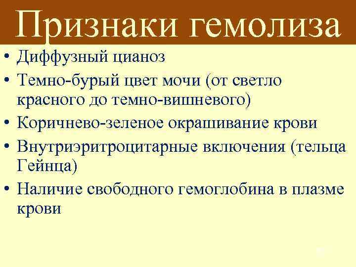  Признаки гемолиза • Диффузный цианоз • Темно-бурый цвет мочи (от светло  красного