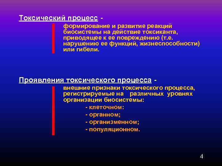 Токсический процесс -  формирование и развитие реакций  биосистемы на действие токсиканта, 