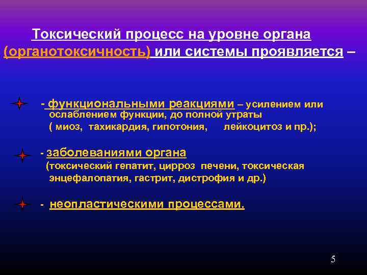   Токсический процесс на уровне органа (органотоксичность) или системы проявляется –  -