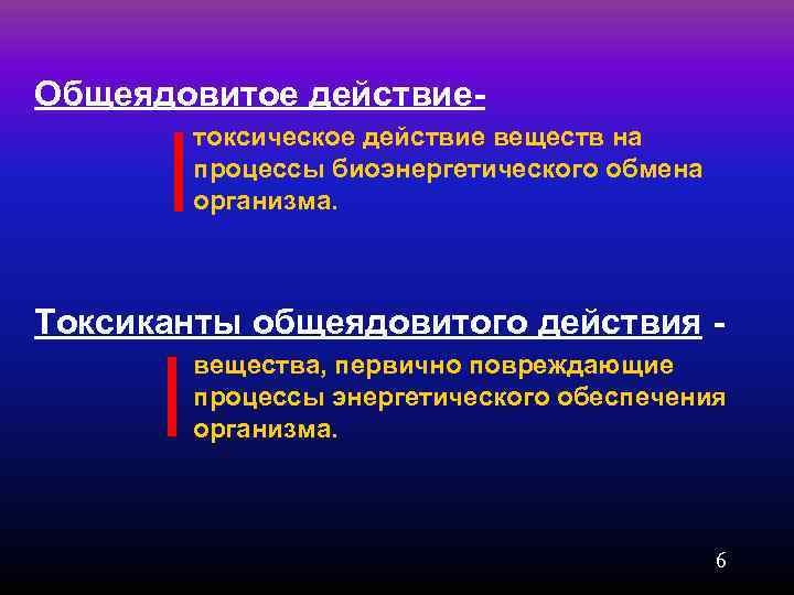 К веществам преимущественно общеядовитого действия относятся