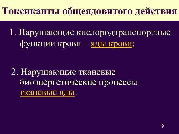 Токсиканты общеядовитого действия  1. Нарушающие кислородтранспортные  функции крови – яды крови; 