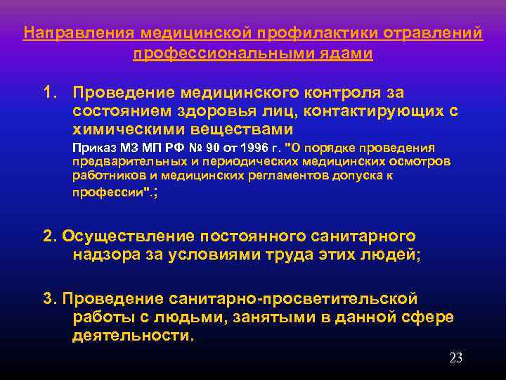 Направления медицинской профилактики отравлений  профессиональными ядами  1. Проведение медицинского контроля за состоянием