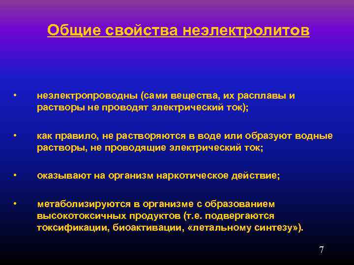  Общие свойства неэлектролитов •  неэлектропроводны (сами вещества, их расплавы и растворы не