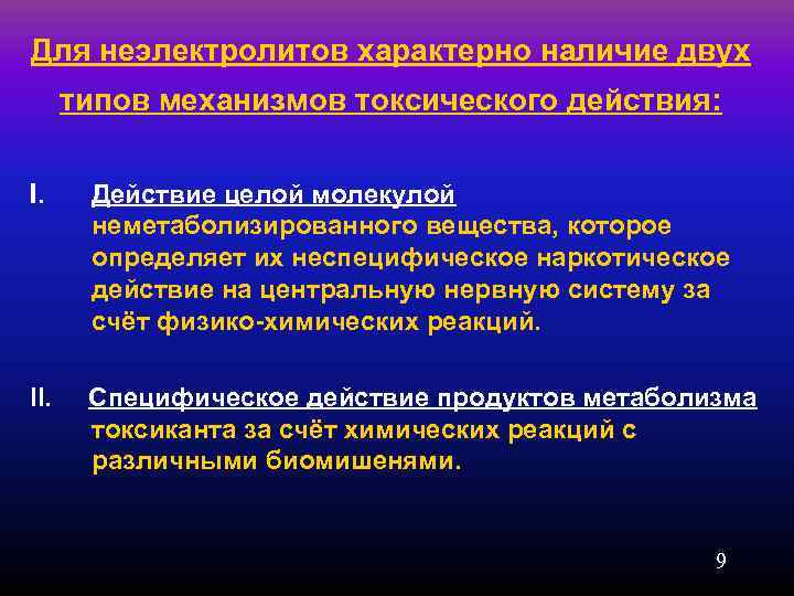 Для неэлектролитов характерно наличие двух  типов механизмов токсического действия:  I. Действие целой
