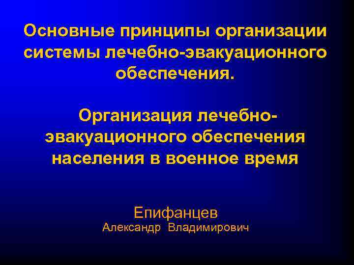 Основные принципы медицинского. Принципы лечебно-эвакуационного обеспечения. Основные принципы ЛЭО. Принципов организации системы лечебно-эвакуационного обеспечения. Принципы лечебно эвакуационного обеспечения населения в ЧС.