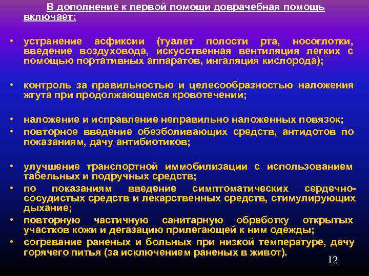  В дополнение к первой помощи доврачебная помощь  включает:  • устранение асфиксии