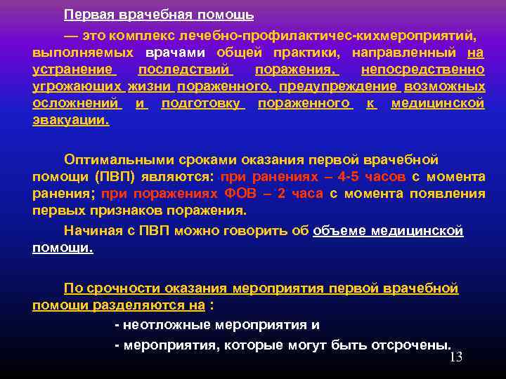   Первая врачебная помощь — это комплекс лечебно профилактичес кихмероприятий, выполняемых врачами общей