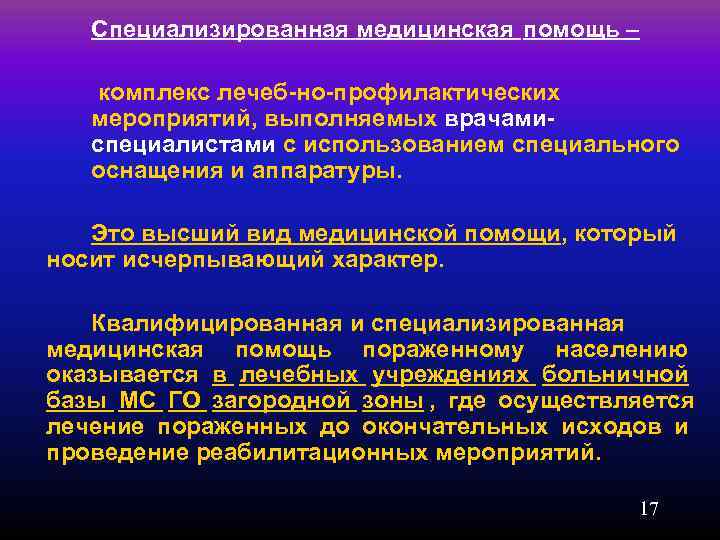   Специализированная медицинская помощь – комплекс лечеб но профилактических  мероприятий, выполняемых врачами