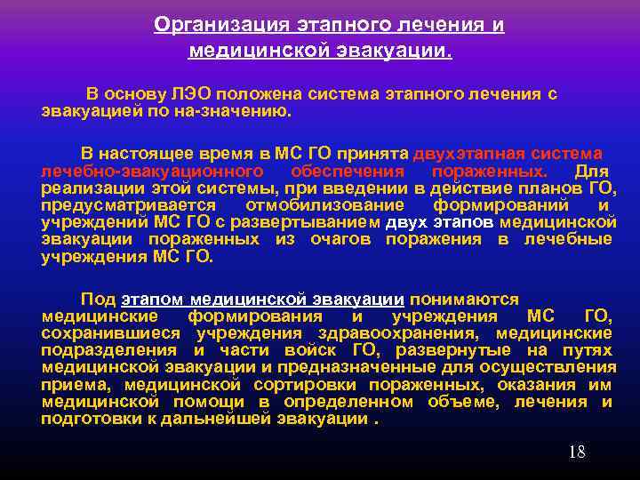   Организация этапного лечения и    медицинской эвакуации.  В основу