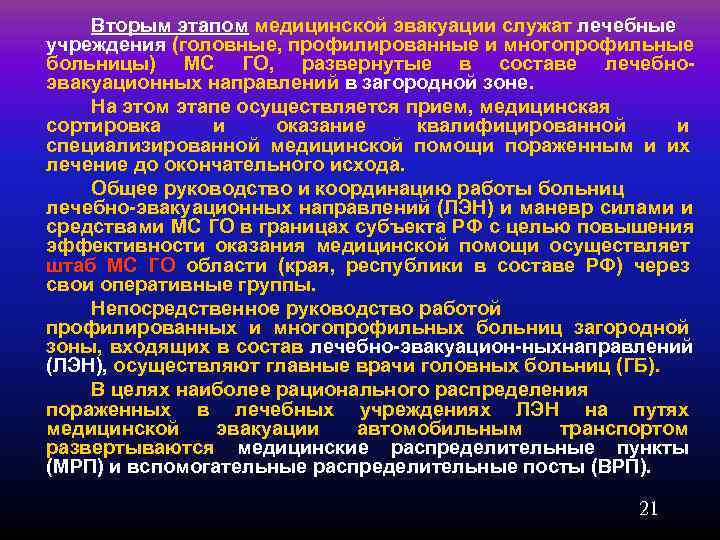   Вторым этапом медицинской эвакуации служат лечебные учреждения (головные, профилированные и многопрофильные больницы)