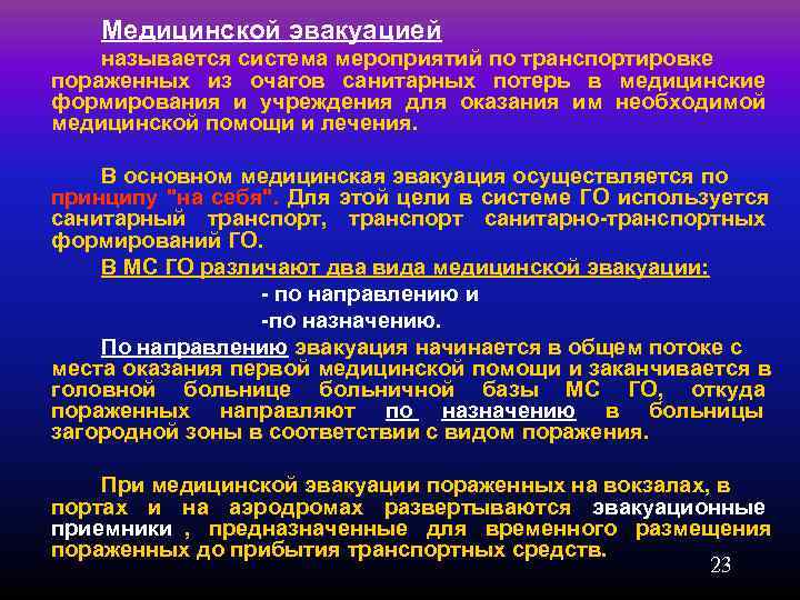   Медицинской эвакуацией называется система мероприятий по транспортировке пораженных из очагов санитарных потерь