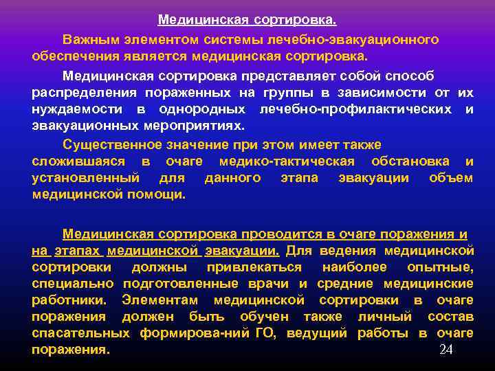     Медицинская сортировка. Важным элементом системы лечебно эвакуационного обеспечения является медицинская