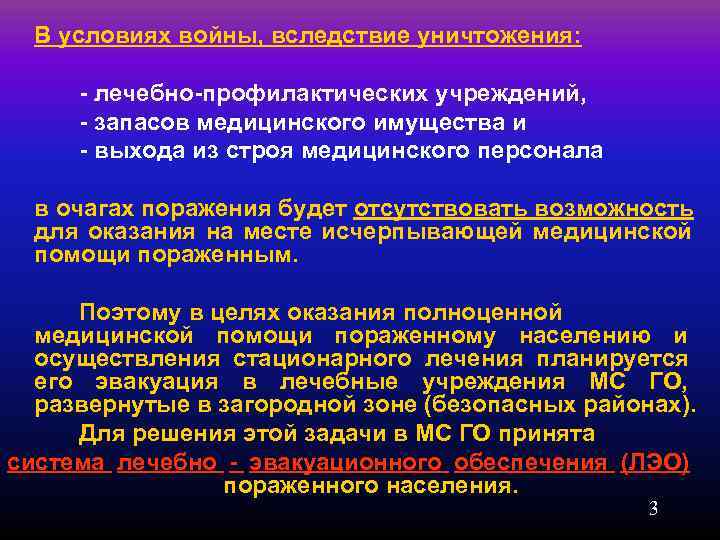  В условиях войны, вследствие уничтожения:   лечебно профилактических учреждений,   запасов