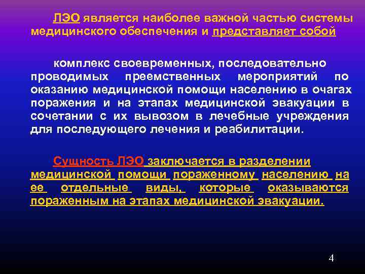   ЛЭО является наиболее важной частью системы медицинского обеспечения и представляет собой комплекс