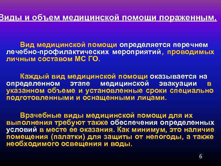 Виды и объем медицинской помощи пораженным.  Вид медицинской помощи определяется перечнем лечебно профилактических