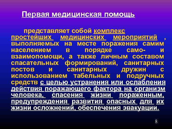  Первая медицинская помощь представляет собой комплекс простейших медицинских мероприятий , выполняемых на месте