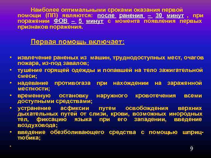  Наиболее оптимальными сроками оказания первой  помощи (ПП) являются: после ранения – 30