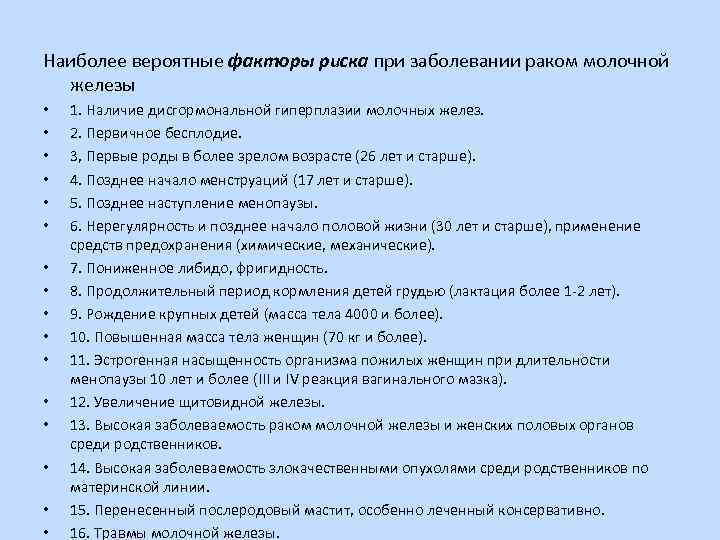 Наиболее вероятные факторы риска при заболевании раком молочной железы • • • • 1.