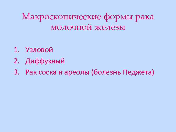 Макроскопические формы рака молочной железы 1. Узловой 2. Диффузный 3. Рак соска и ареолы