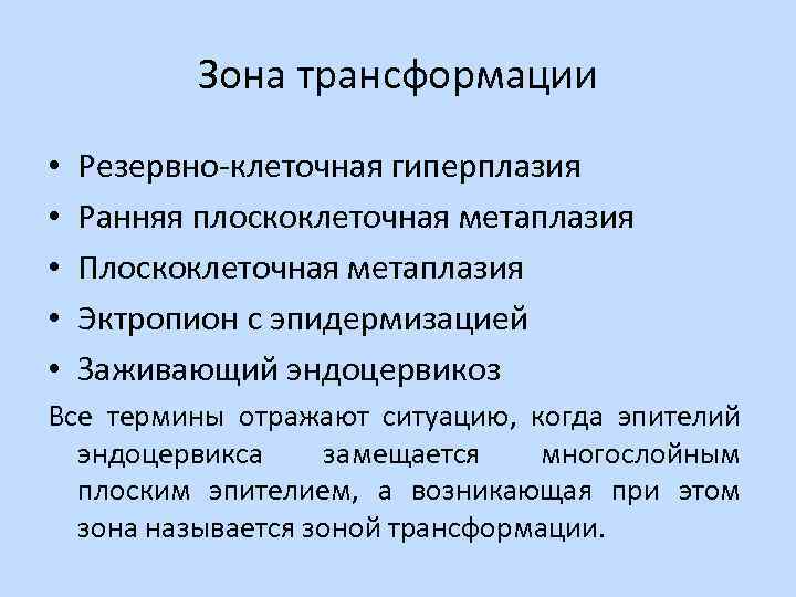Зона трансформации • • • Резервно-клеточная гиперплазия Ранняя плоскоклеточная метаплазия Плоскоклеточная метаплазия Эктропион с