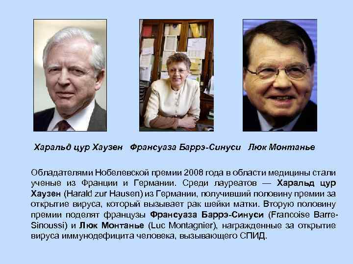 Харальд цур Хаузен Франсуаза Баррэ-Синуси Люк Монтанье Обладателями Нобелевской премии 2008 года в области