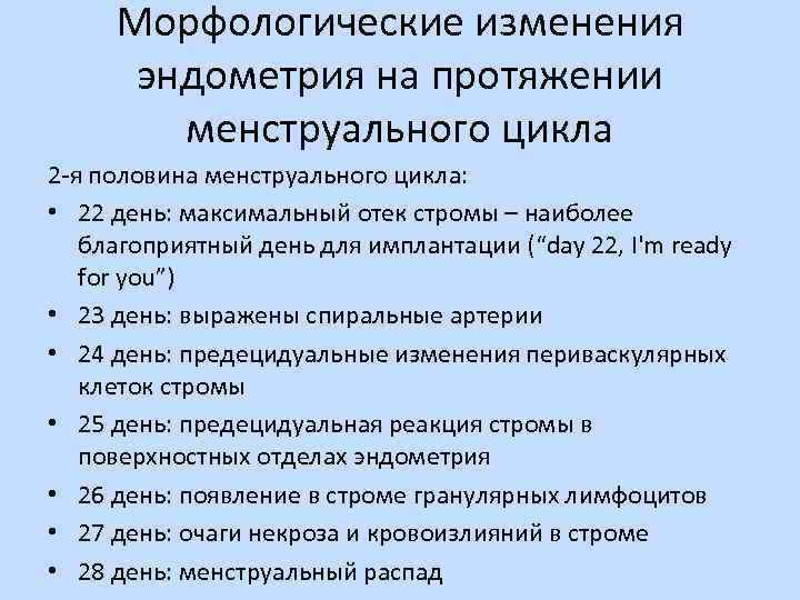 Морфологические изменения эндометрия на протяжении менструального цикла 2 -я половина менструального цикла: • 22