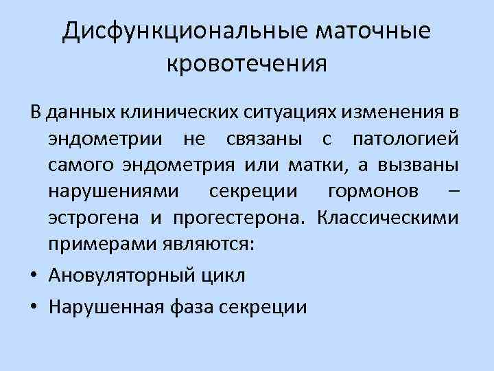 Дисфункциональные маточные кровотечения В данных клинических ситуациях изменения в эндометрии не связаны с патологией