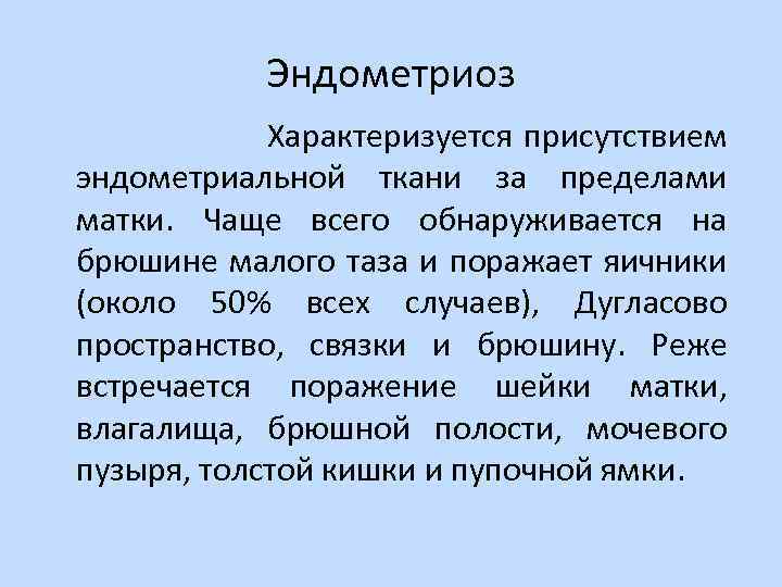 Эндометриоз Характеризуется присутствием эндометриальной ткани за пределами матки. Чаще всего обнаруживается на брюшине малого