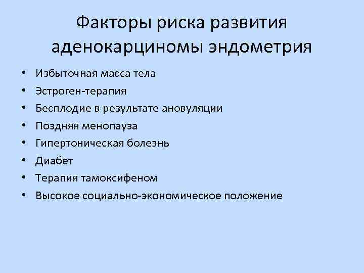 Факторы риска развития аденокарциномы эндометрия • • Избыточная масса тела Эстроген-терапия Бесплодие в результате